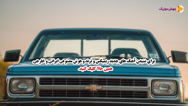 دانلود آهنگ ﻧﺎزی ﻧﺎزی ﻧﺎزﻧﻴﻨﻢ دل ﺑﻰ ﺗﻮ ﻣﻴﻤﻴﺮه از 